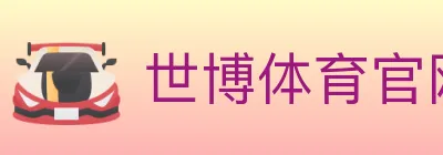 世博体育官网 logo